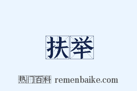 扶举是什么意思的图片